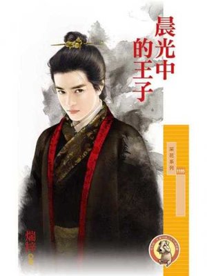 cover image of 晨光中的王子〔限〕